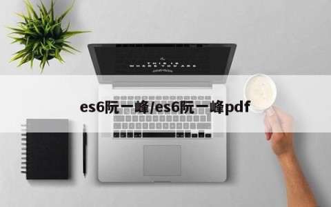 es6阮一峰/es6阮一峰pdf